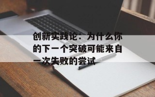 创新实践论：为什么你的下一个突破可能来自一次失败的尝试
