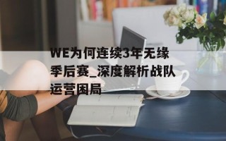 WE为何连续3年无缘季后赛_深度解析战队运营困局