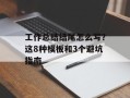 工作总结结尾怎么写？这8种模板和3个避坑指南
