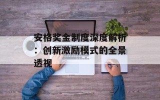 安格奖金制度深度解析：创新激励模式的全景透视