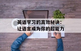 英语学习的高效秘诀：让语言成为你的超能力