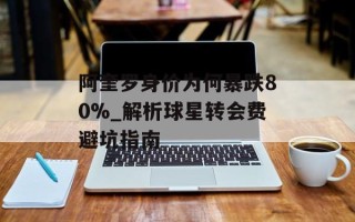 阿奎罗身价为何暴跌80%_解析球星转会费避坑指南