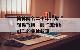 简体网名二十年：从“轻舞飞扬”到“废话bot”的集体叙事