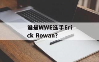 谁是WWE选手Erick Rowan？