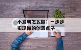 小发明怎么做：一步步实现你的创意点子
