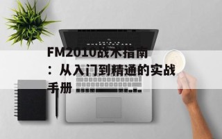 FM2010战术指南：从入门到精通的实战手册