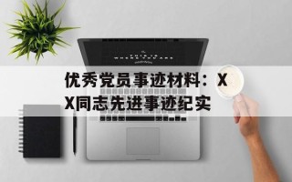 优秀党员事迹材料：XX同志先进事迹纪实