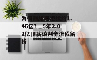 为何戴维斯拒续约1.46亿？_5年2.02亿顶薪谈判全流程解析