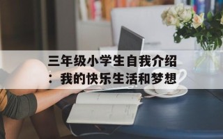 三年级小学生自我介绍：我的快乐生活和梦想