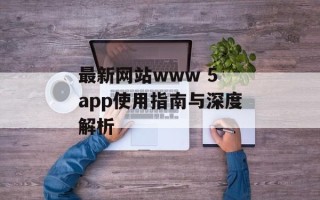 最新网站www 5 app使用指南与深度解析
