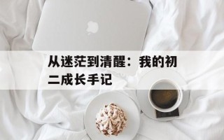 从迷茫到清醒：我的初二成长手记