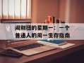 闹别扭的星期一：一个普通人的周一生存指南