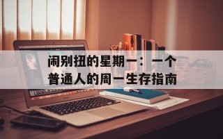 闹别扭的星期一：一个普通人的周一生存指南