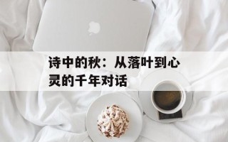 诗中的秋：从落叶到心灵的千年对话