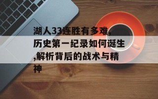 湖人33连胜有多难,历史第一纪录如何诞生,解析背后的战术与精神