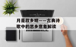 月是故乡明——古典诗歌中的思乡意象解读