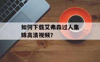 如何下载艾弗森过人集锦高清视频？