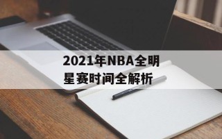 2021年NBA全明星赛时间全解析