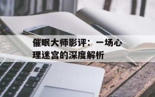 催眠大师影评：一场心理迷宫的深度解析