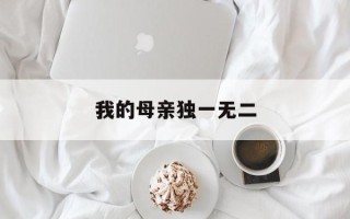 我的母亲独一无二