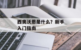 西奥沃恩是什么？新手入门指南