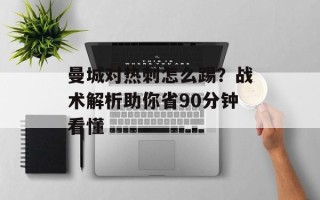 曼城对热刺怎么踢？战术解析助你省90分钟看懂