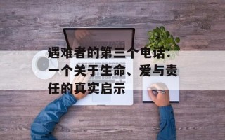 遇难者的第三个电话：一个关于生命、爱与责任的真实启示