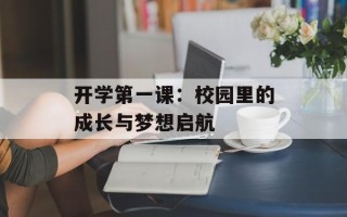 开学第一课：校园里的成长与梦想启航