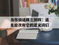 当你说话颠三倒四：语无伦次和它的近义词们
