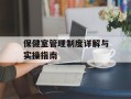 保健室管理制度详解与实操指南