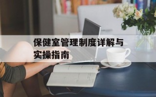 保健室管理制度详解与实操指南