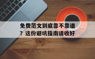 免费范文到底靠不靠谱？这份避坑指南请收好