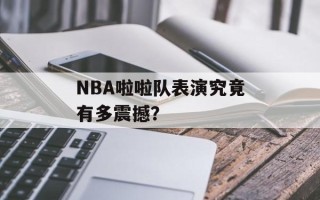 NBA啦啦队表演究竟有多震撼？
