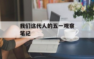 我们这代人的五一观察笔记