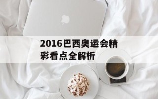 2016巴西奥运会精彩看点全解析