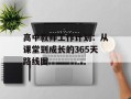 高中教师工作计划：从课堂到成长的365天路线图