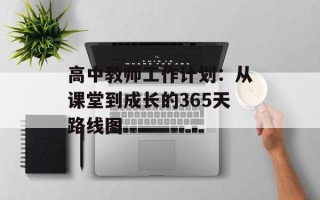 高中教师工作计划：从课堂到成长的365天路线图