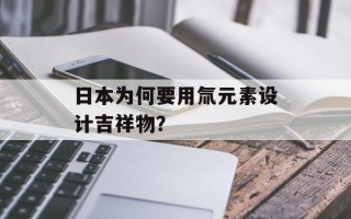 日本为何要用氚元素设计吉祥物？
