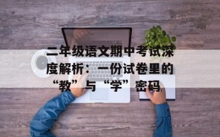 二年级语文期中考试深度解析：一份试卷里的“教”与“学”密码