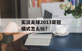 实况足球2013亚冠模式怎么玩？