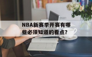 NBA新赛季开赛有哪些必须知道的看点？