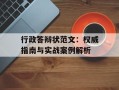 行政答辩状范文：权威指南与实战案例解析
