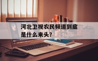 河北卫视农民频道到底是什么来头？