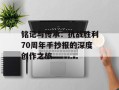 铭记与传承：抗战胜利70周年手抄报的深度创作之旅