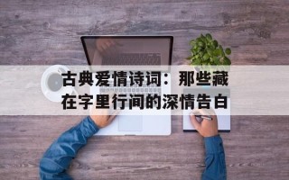古典爱情诗词：那些藏在字里行间的深情告白