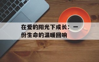 在爱的阳光下成长：一份生命的温暖回响
