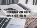 校园国旗仪式规范化管理与每周安排指南