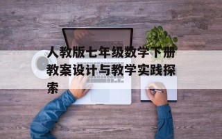 人教版七年级数学下册教案设计与教学实践探索