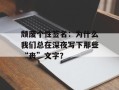 颓废个性签名：为什么我们总在深夜写下那些“丧”文字？