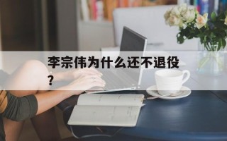 李宗伟为什么还不退役？